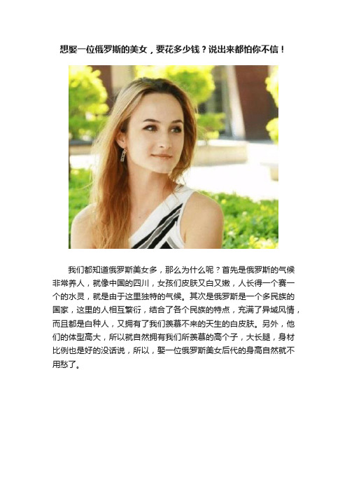 想娶一位俄罗斯的美女，要花多少钱？说出来都怕你不信！