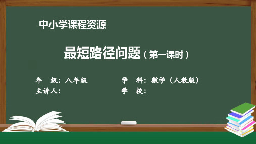 最短路径问题(第一课时) 课件 初中数学人教版八年级上册(2021-2022学年)