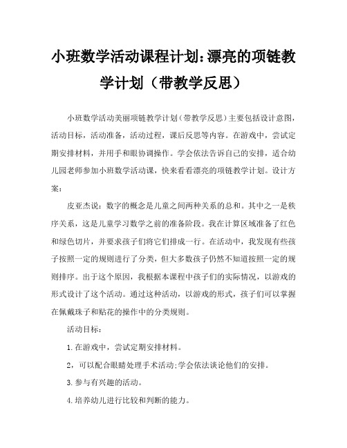 小班数学活动教案：美丽的项链教案(附教学反思)