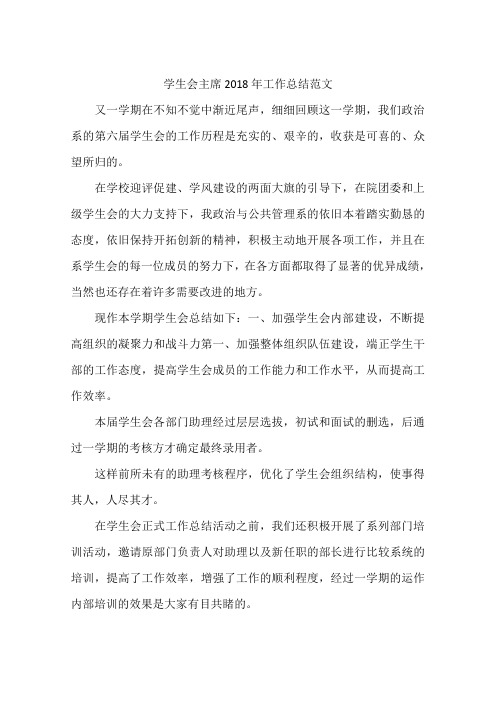 学生会主席2018年工作总结范文