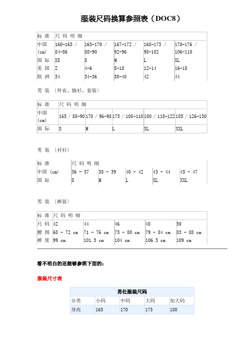 服装尺码换算参照表(DOC8)