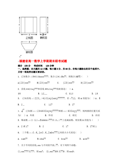 福建省高一数学上学期期末联考试题(有答案)