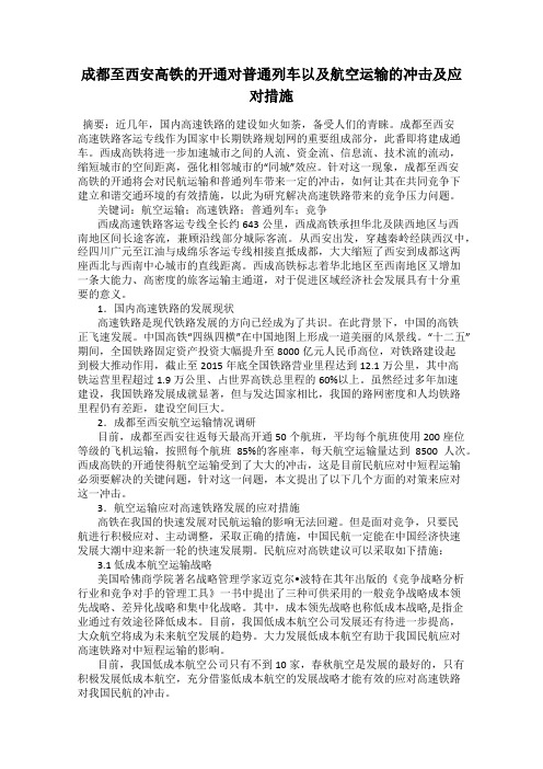 成都至西安高铁的开通对普通列车以及航空运输的冲击及应对措施