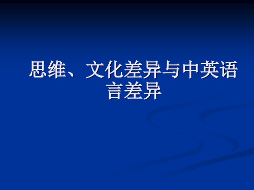 思维、文化差异与中英语言差异