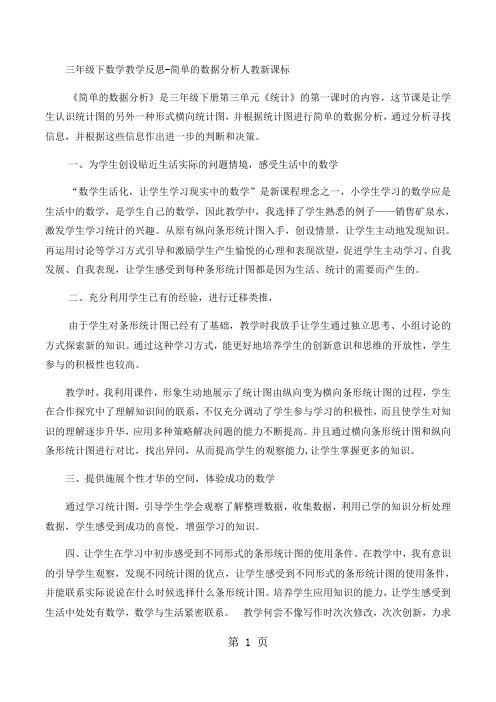 三年级下数学教学反思简单的数据分析_人教新课标-精选学习文档