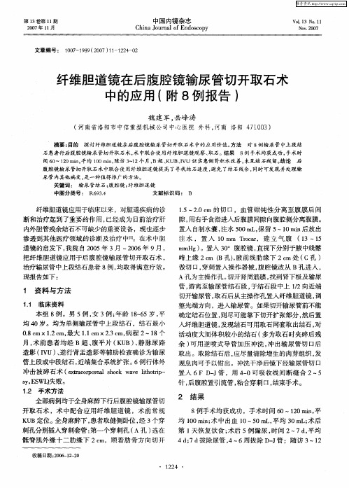 纤维胆道镜在后腹腔镜输尿管切开取石术中的应用(附8例报告)