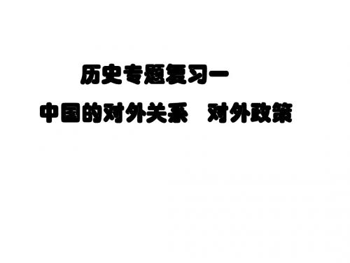 专题一   中考政治复习对外关系和政策