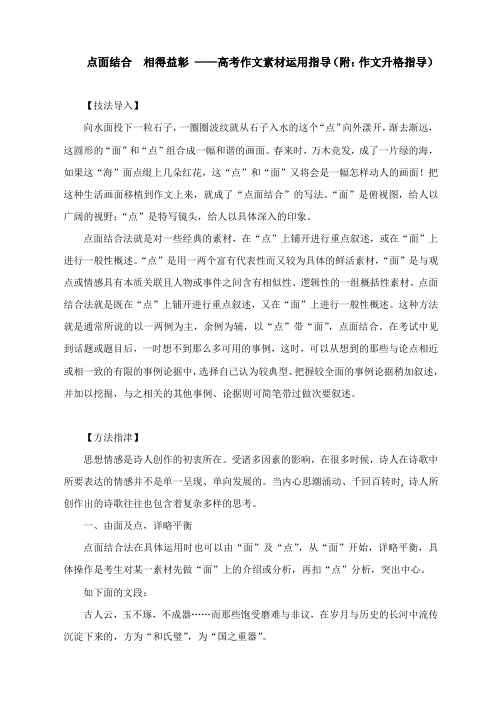 点面结合 相得益彰 ——高考作文素材运用指导(附：作文升格指导)