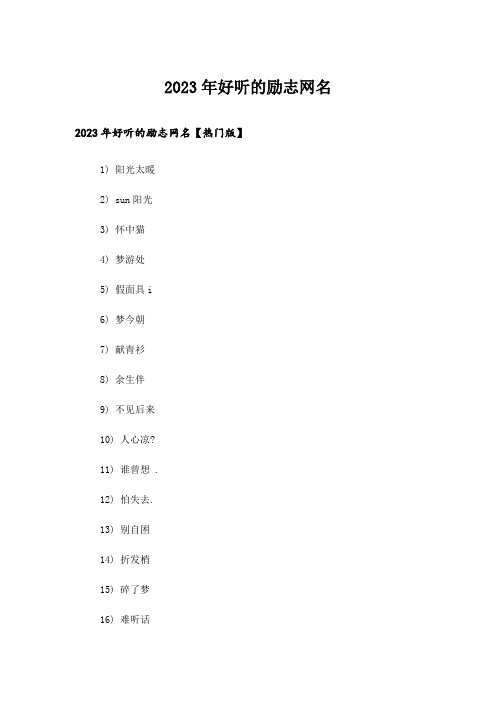 2023年个性_好听的励志网名