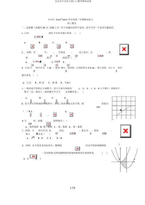 北京市丰台区九级(上)数学期末试卷