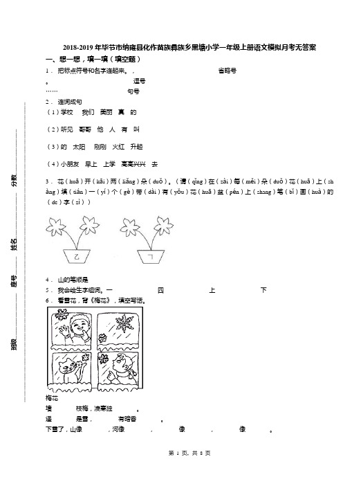 2018-2019年毕节市纳雍县化作苗族彝族乡黑塘小学一年级上册语文模拟月考无答案