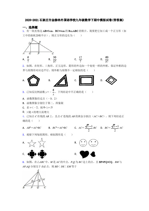 2020-2021石家庄市金柳林外国语学校九年级数学下期中模拟试卷(带答案)