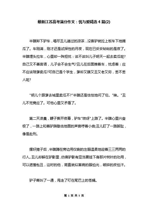 最新江苏高考满分作文：忧与爱精选4篇(2)