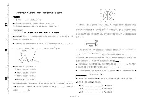 大学基础教育《大学物理(下册)》期末考试试卷B卷 含答案