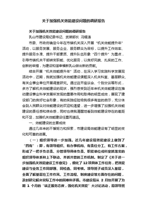 关于加强机关效能建设问题的调研报告