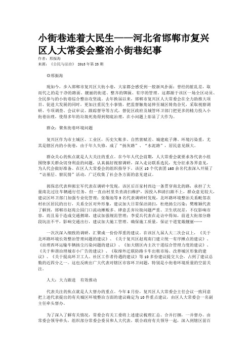 小街巷连着大民生——河北省邯郸市复兴区人大常委会整治小街巷纪事