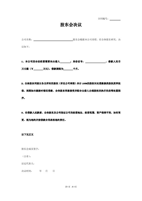 公司借款股东会决议书