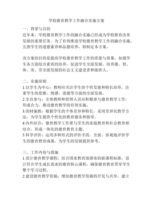 学校德育教学工作融合实施方案