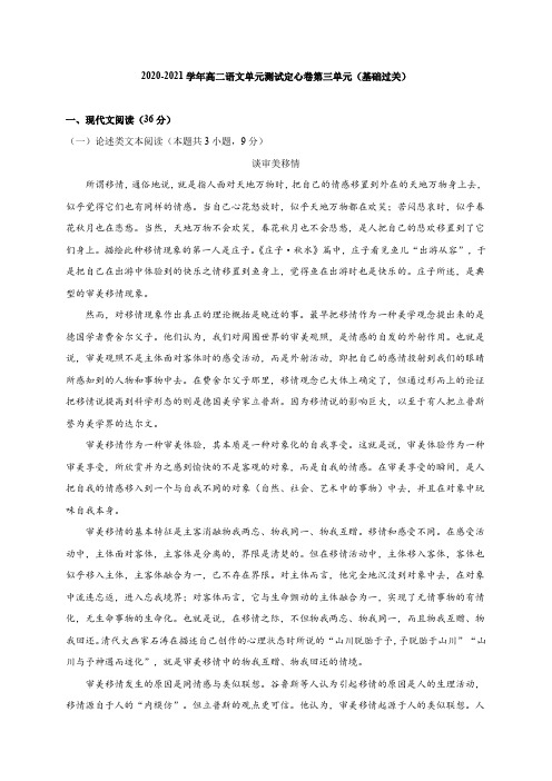 2020-2021学年高二语文单元测试定心卷第三单元(基础过关)(人教版必修5)【含答案】