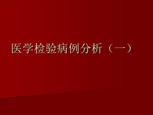 医学检验病例分析一