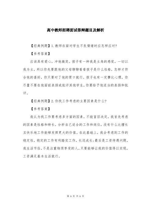 高中教师招聘面试答辩题目及解析