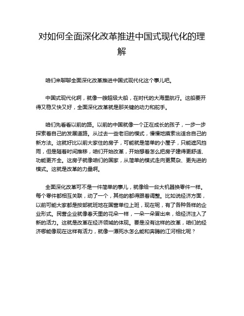 对如何全面深化改革推进中国式现代化的理解