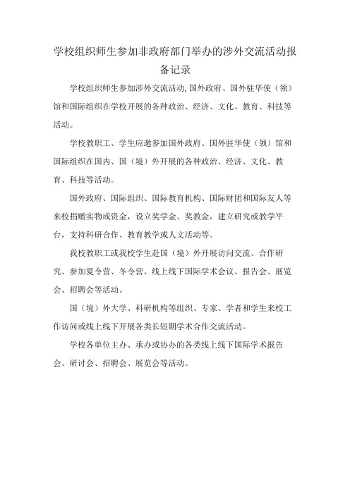 学校组织师生参加非政府部门举办的涉外交流活动报备记录