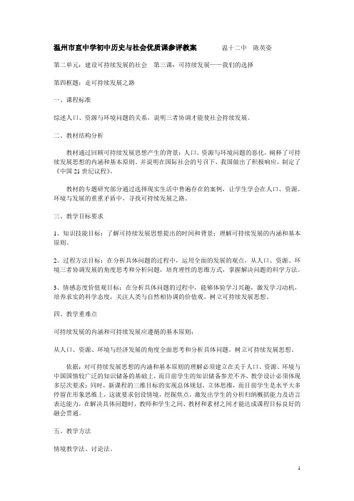 温州市直中学初中历史与社会优质课参评教案