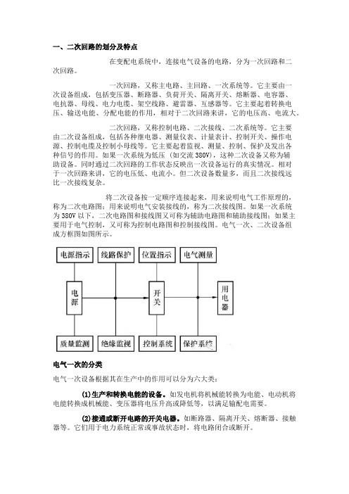 电气一、二次回路知识