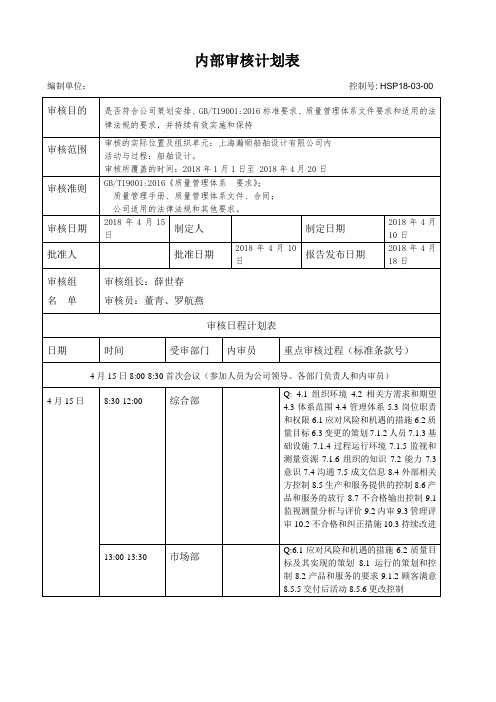 ISO 9001-18-04_内部审核计划表模板