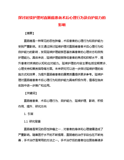 探讨延续护理对直肠癌患者术后心理行为及自护能力的影响