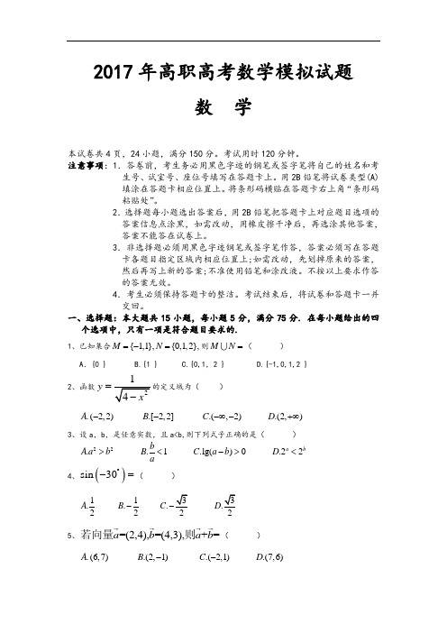 最新2018高职高考数学模拟考试题和参考答案解析一教学内容