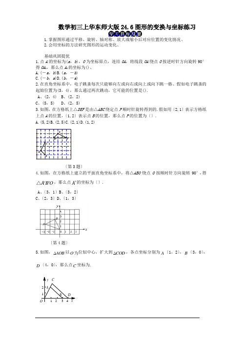 数学初三上华东师大版24.6图形的变换与坐标练习