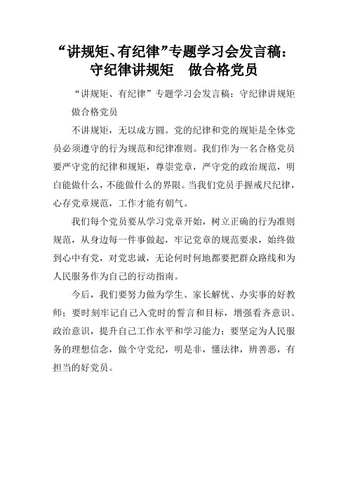 “讲规矩、有纪律”专题学习会发言稿：守纪律讲规矩  做合格党员