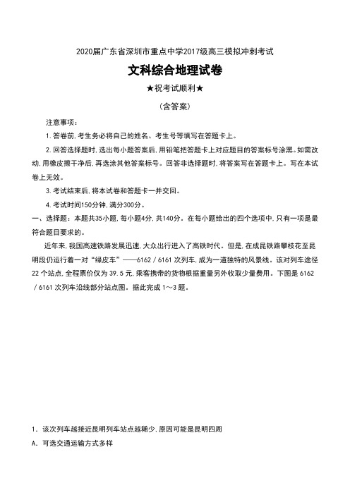 2020届广东省深圳市重点中学2017级高三模拟冲刺考试文科综合地理试卷及答案