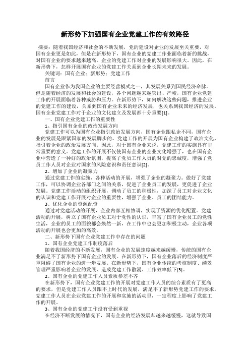 新形势下加强国有企业党建工作的有效路径