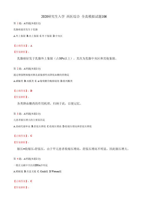 2020研究生入学 西医综合 全真模拟试题106