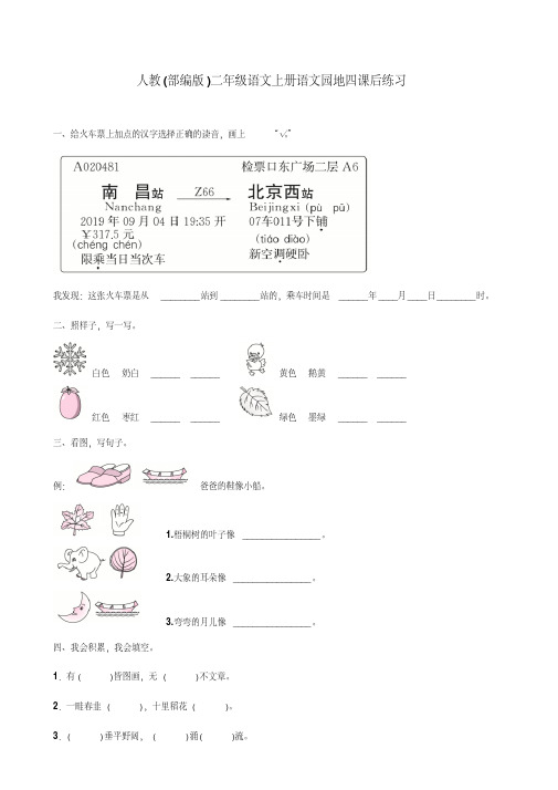 人教(部编版)二年级语文上册语文园地四课后练习(含答案)(20200707233849)