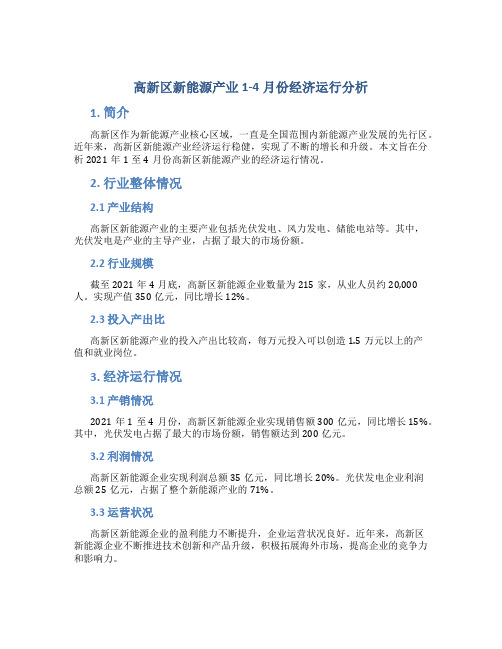 高新区新能源产业1—4月份经济运行分析