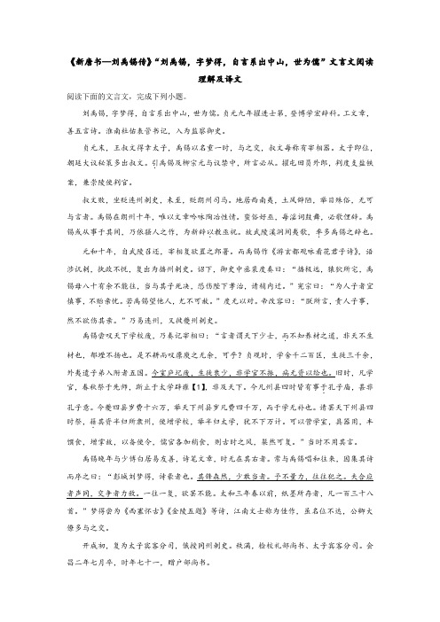 《新唐书—刘禹锡传》“刘禹锡,字梦得,自言系出中山,世为儒”文言文阅读理解及译文