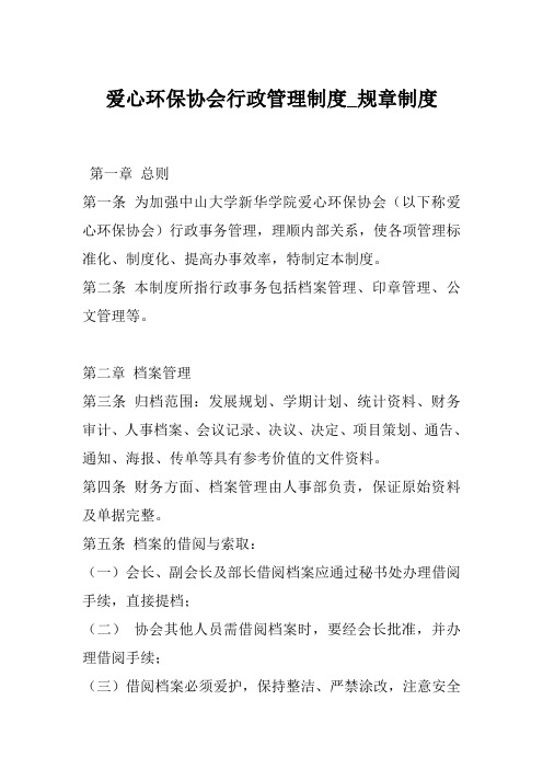 爱心环保协会行政管理制度_规章制度