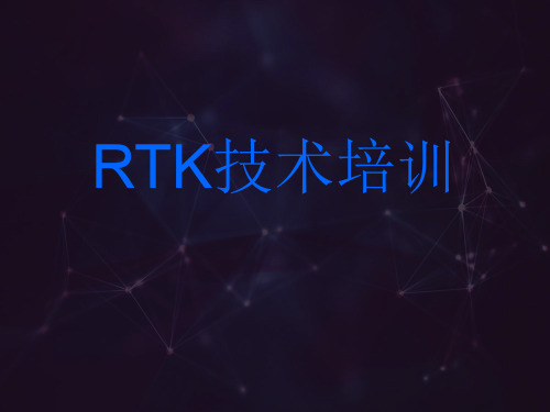 RTK培训详解