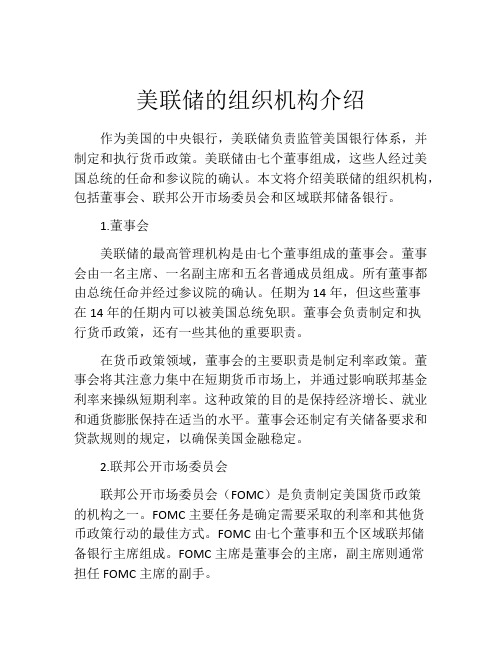 美联储的组织机构介绍