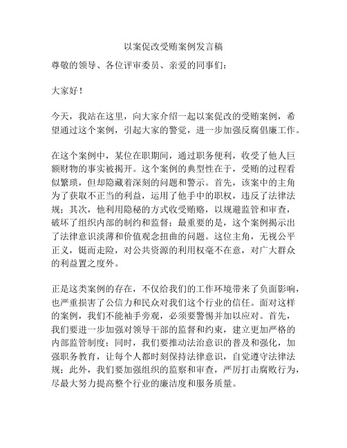 以案促改受贿案例发言稿