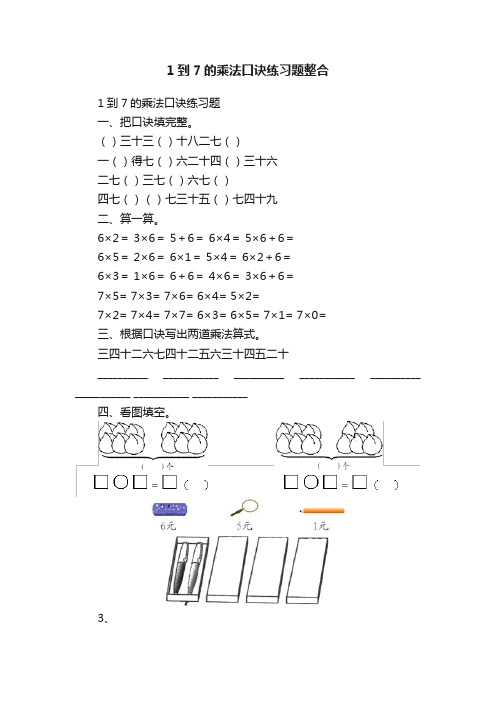 1到7的乘法口诀练习题整合