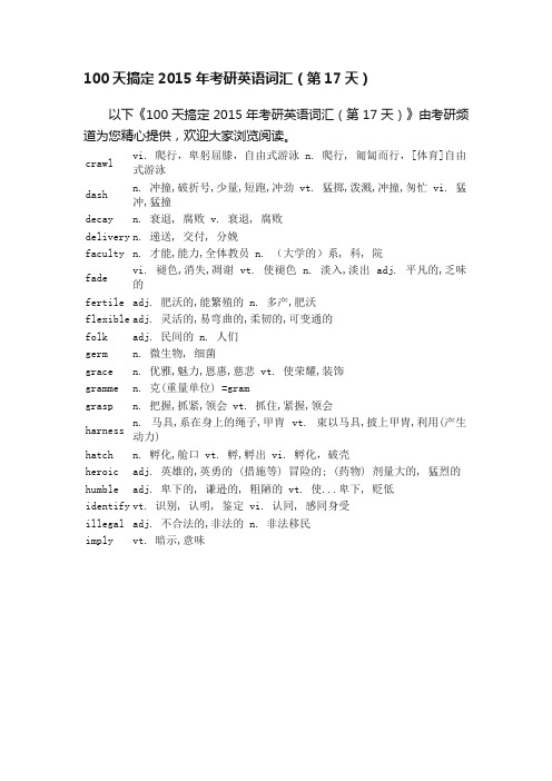 100天搞定2015年考研英语词汇（第17天）