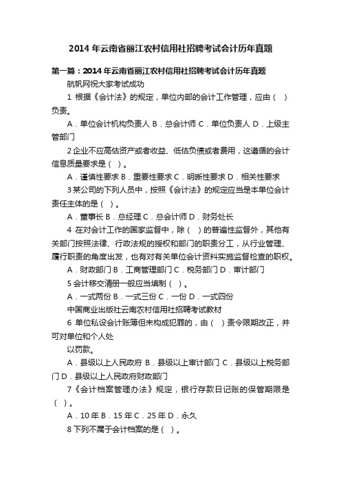 2014年云南省丽江农村信用社招聘考试会计历年真题