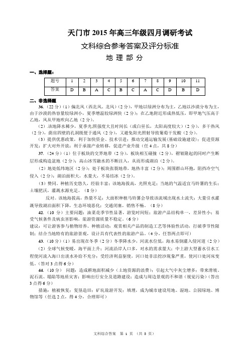 湖北省天门市2015届高三四月调考(文综答案)
