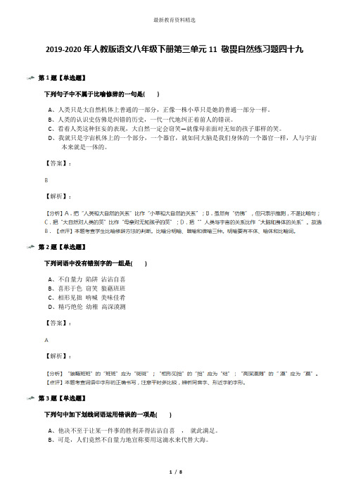 2019-2020年人教版语文八年级下册第三单元11 敬畏自然练习题四十九