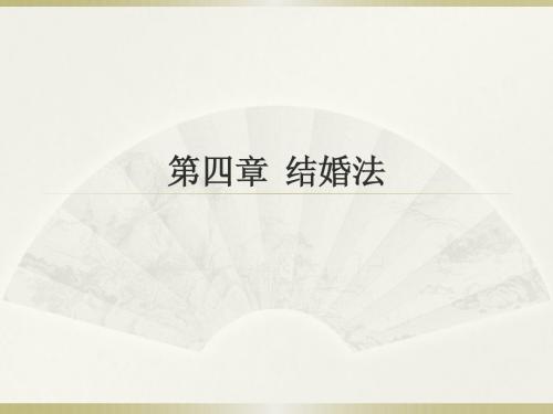 亲属法第四章结婚法